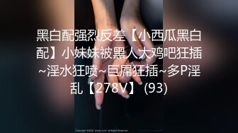 黑白配强烈反差【小西瓜黑白配】小妹妹被黑人大鸡吧狂插~淫水狂喷~巨屌狂插~多P淫乱【278V】 (93)