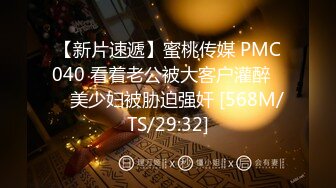 【新片速遞】蜜桃传媒 PMC040 看着老公被大客户灌醉❤️ 美少妇被胁迫强奸 [568M/TS/29:32]