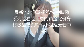 最新流出FC2-PPV特典映像系列越看越上瘾的黄金比例身材极品馒头粉笔小姐姐无套中出内射