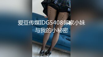 爱豆传媒IDG5408邻家小妹与我的小秘密