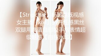 【Stripchat】杨超越既视感女主播「xixi」扒开性感黑丝双腿用跳蛋自慰咬手指表情超级魅惑【自压水印】