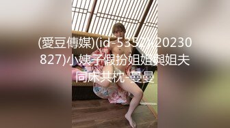 (愛豆傳媒)(id-5352)(20230827)小姨子假扮姐姐與姐夫同床共枕-曼曼