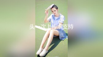 头一次上传求支持