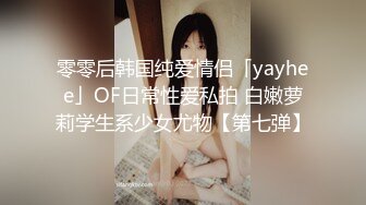 零零后韩国纯爱情侣「yayhee」OF日常性爱私拍 白嫩萝莉学生系少女尤物【第七弹】