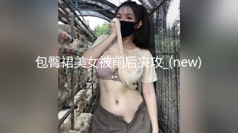 包臀裙美女被前后夹攻_(new)