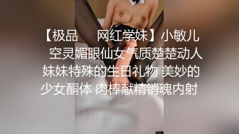 【极品❤️网红学妹】小敏儿✿ 空灵媚眼仙女气质楚楚动人 妹妹特殊的生日礼物 美妙的少女酮体 肉棒献精销魂内射