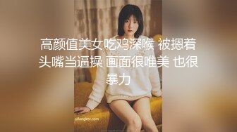 高颜值美女吃鸡深喉 被摁着头嘴当逼操 画面很唯美 也很暴力