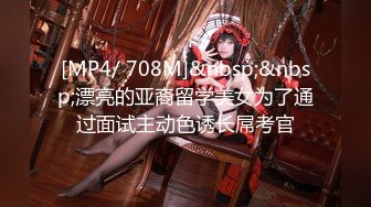 [MP4/ 708M]&nbsp;&nbsp;漂亮的亚裔留学美女为了通过面试主动色诱长屌考官