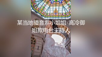 某当地播音系小姐姐-高冷御姐款电台主持人