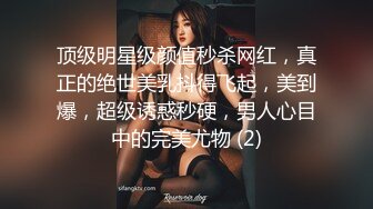 顶级明星级颜值秒杀网红，真正的绝世美乳抖得飞起，美到爆，超级诱惑秒硬，男人心目中的完美尤物 (2)