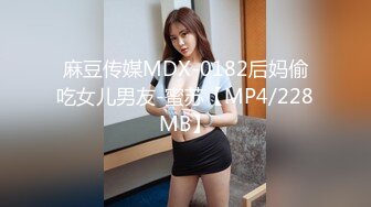 麻豆传媒MDX-0182后妈偷吃女儿男友-蜜苏【MP4/228MB】