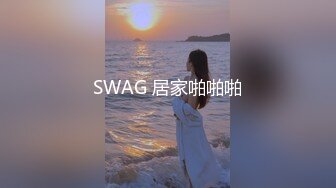 SWAG 居家啪啪啪