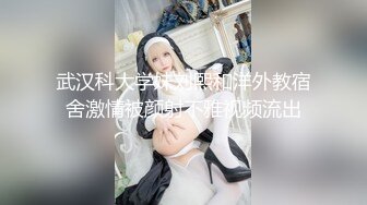 武汉科大学妹刘熙和洋外教宿舍激情被颜射不雅视频流出