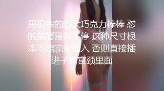 黑祖宗的超大巧克力棒棒 怼的美眉骚叫不停 这种尺寸根本不能完全插入 否则直接插进子宫宫颈里面