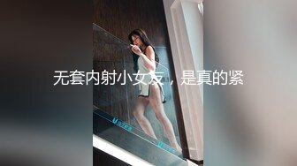 无套内射小女友，是真的紧