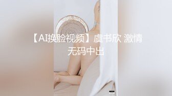 【AI换脸视频】虞书欣 激情无码中出