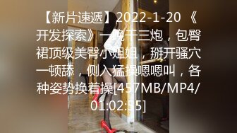 【新片速遞】2022-1-20 《开发探索》一晚干三炮，包臀裙顶级美臀小姐姐，掰开骚穴一顿舔，侧入猛操嗯嗯叫，各种姿势换着操[457MB/MP4/01:02:55]