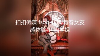 扣扣传媒 fsog-089 青春女友感体验-冉冉学姐