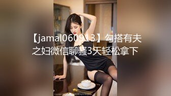 【jamal060913】勾搭有夫之妇微信聊骚3天轻松拿下