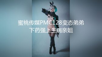 蜜桃传媒PMC128变态弟弟下药强上生病亲姐