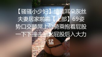 【骚骚小少妇】情趣耳朵灰丝夫妻居家啪啪【上部】69姿势口交舔屌上位骑乘抱着屁股一下下撞击翘起屁股后入大力猛