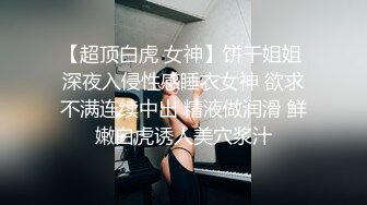 【超顶白虎 女神】饼干姐姐 深夜入侵性感睡衣女神 欲求不满连续中出 精液做润滑 鲜嫩白虎诱人美穴浆汁