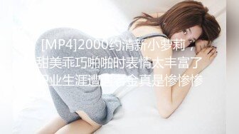 [MP4]2000约清新小萝莉，甜美乖巧啪啪时表情太丰富了职业生涯遭遇老金真是惨惨惨