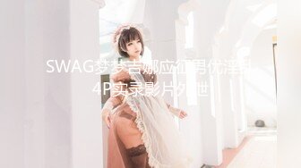 SWAG梦梦吉娜应征男优淫乱4P实录影片外泄