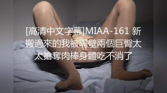 [高清中文字幕]MIAA-161 新搬過來的我被隔壁兩個巨臀太太搶奪肉棒身體吃不消了