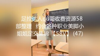 ♈足控达人qu哥收费资源58部整理♈约会各种职业美脚小姐姐足交集锦 【58V】 (47)