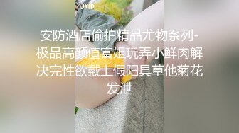 安防酒店偷拍精品尤物系列-极品高颜值富姐玩弄小鲜肉解决完性欲戴上假阳具草他菊花发泄