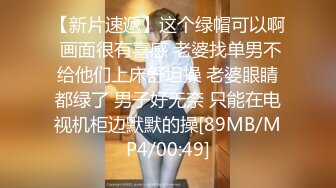 【新片速遞】这个绿帽可以啊 画面很有喜感 老婆找单男不给他们上床舒坦操 老婆眼睛都绿了 男子好无奈 只能在电视机柜边默默的操[89MB/MP4/00:49]