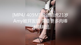 [MP4/ 409M] 极品白虎21岁Amy被开发后 需要更多肉棒才能满足