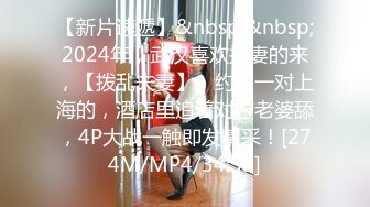 【新片速遞】&nbsp;&nbsp;2024年，武汉喜欢换妻的来，【拨乱夫妻】，约了一对上海的，酒店里追着对方老婆舔，4P大战一触即发精采！[274M/MP4/34:53]