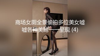 商场女厕全景偷拍多位美女嘘嘘各种美鲍一一呈现 (4)