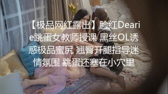 【极品网红露出】脸红Dearie跳蛋女教师授课 黑丝OL诱惑极品蜜尻 翘臀开腿指导迷情氛围 跳蛋还塞在小穴里