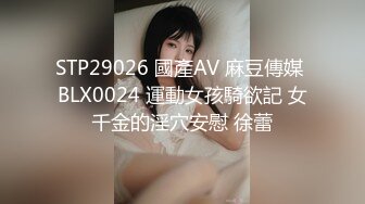 STP29026 國產AV 麻豆傳媒 BLX0024 運動女孩騎欲記 女千金的淫穴安慰 徐蕾