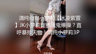 ⚡清纯母狗小萝莉【冰凌紫萱】JK小萝莉竟被黑鬼爆操？直呼暴殄天物！清纯小萝莉3P