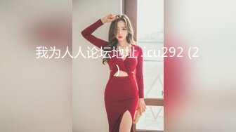 我为人人论坛地址 .icu292 (2)