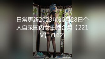 日常更新2023年10月28日个人自录国内女主播合集【221V】 (162)