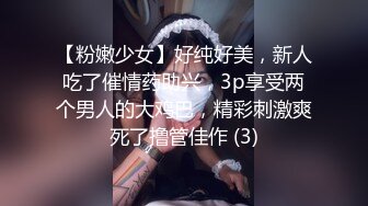 【粉嫩少女】好纯好美，新人吃了催情药助兴，3p享受两个男人的大鸡巴，精彩刺激爽死了撸管佳作 (3)