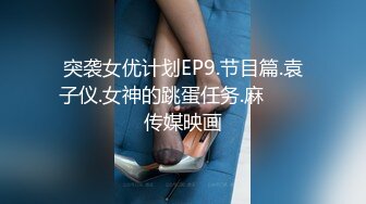 突袭女优计划EP9.节目篇.袁子仪.女神的跳蛋任务.麻���传媒映画