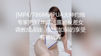 [MP4/786MB]PUA大神约炮专家把97年清纯露脸反差女调教成淫娃，如痴如醉的享受着被玩弄