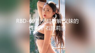 RBD-697 [无码破解]义妹的性感带 石原莉奈