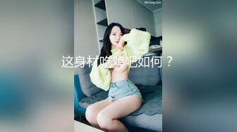 这身材吃鸡吧如何？