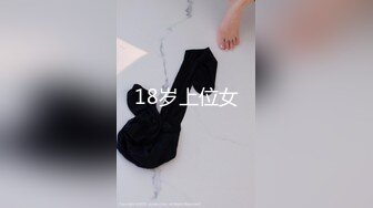 18岁上位女