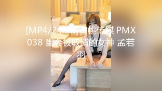 [MP4/248M]蜜桃传媒 PMX038 幽会被取消的女神 孟若羽