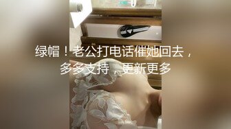 绿帽！老公打电话催她回去，多多支持，更新更多