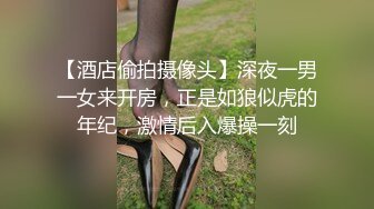 【酒店偷拍摄像头】深夜一男一女来开房，正是如狼似虎的年纪，激情后入爆操一刻