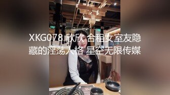 XKG078 欣欣 合租女室友隐藏的淫荡人格 星空无限传媒